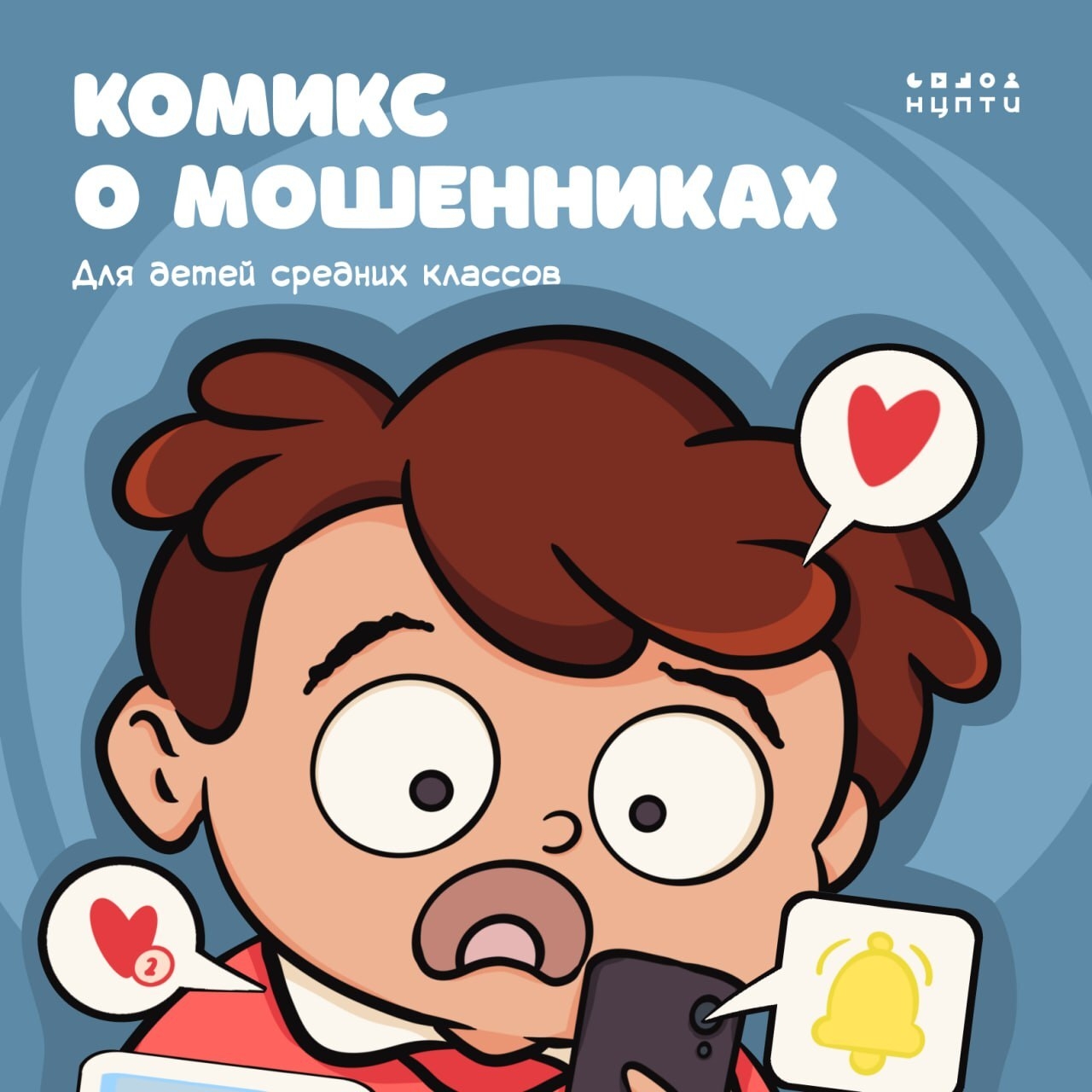 Новый комикс для школьников доступен для скачивания!.