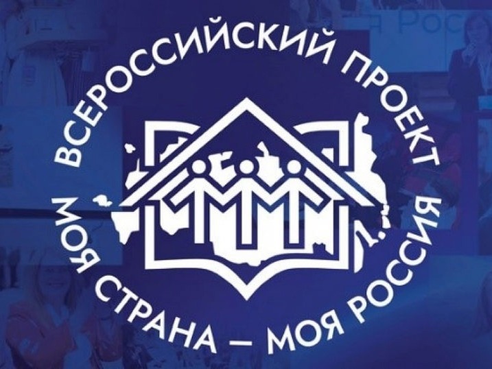 Всероссийский конкурс «Моя страна — моя Россия».