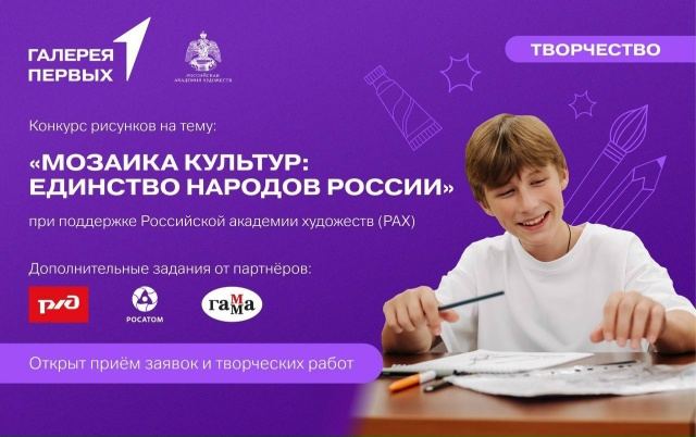 Конкурс рисунков «Мозаика культур: Единство народов России».