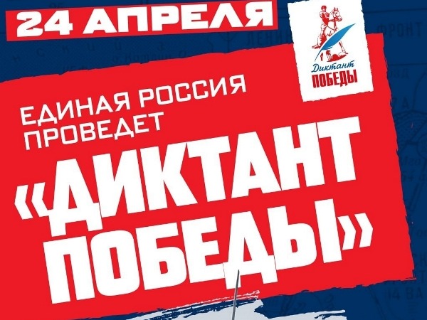 «Диктант Победы».