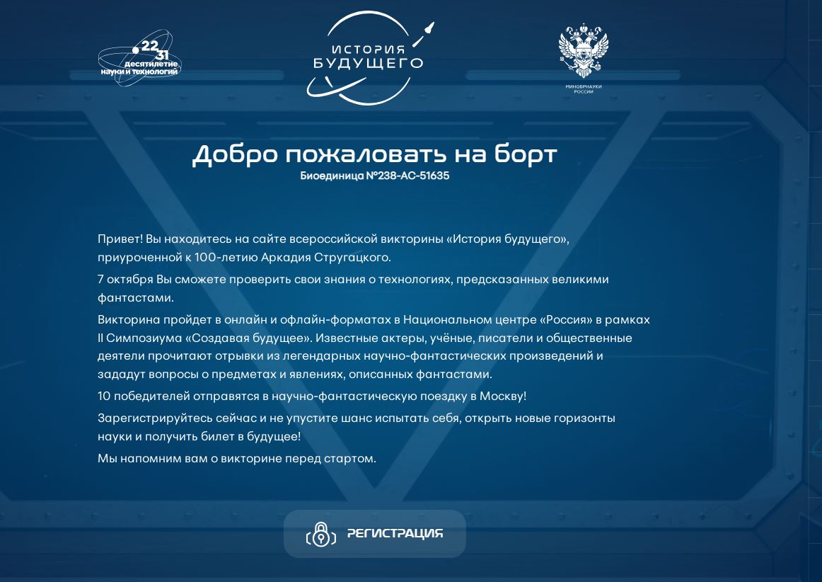 Всероссийская викторина «История будущего».