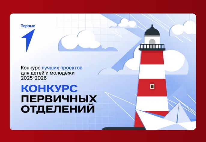 Конкурс первичных отделений Движения Первых.