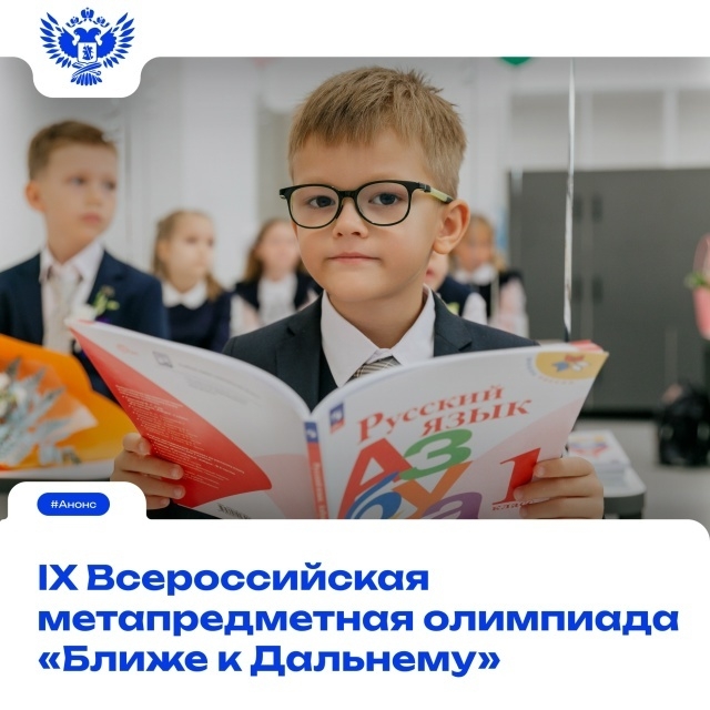 IX Всероссийская метапредметная олимпиада "Ближе к Дальнему".