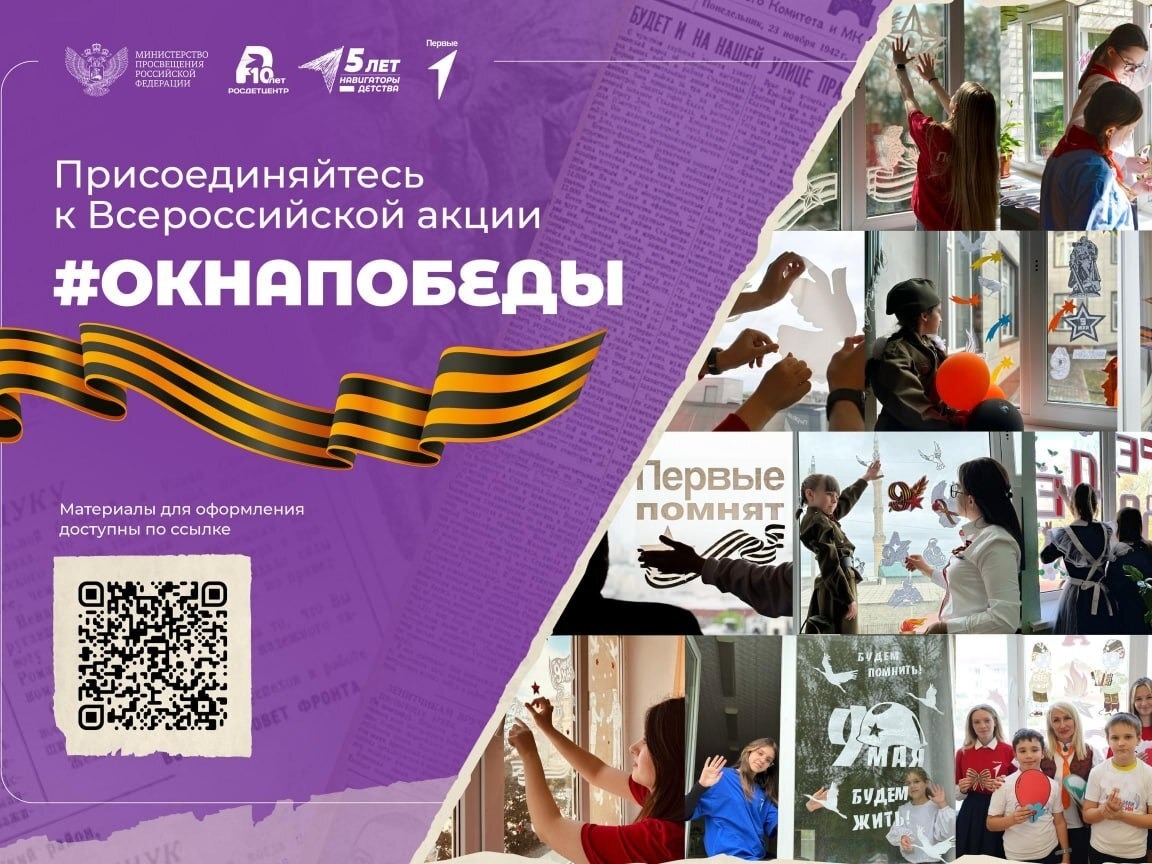 Всероссийская акция «Окна Победы».