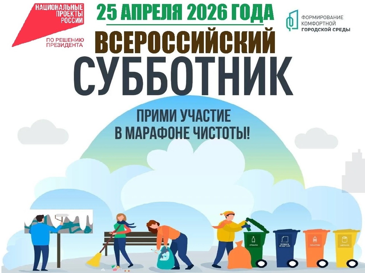 Всероссийский субботник 25 апреля 2026 года: делаем мир чище вместе!.
