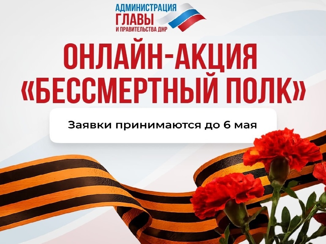 Онлайн-акция «Бессмертный полк».