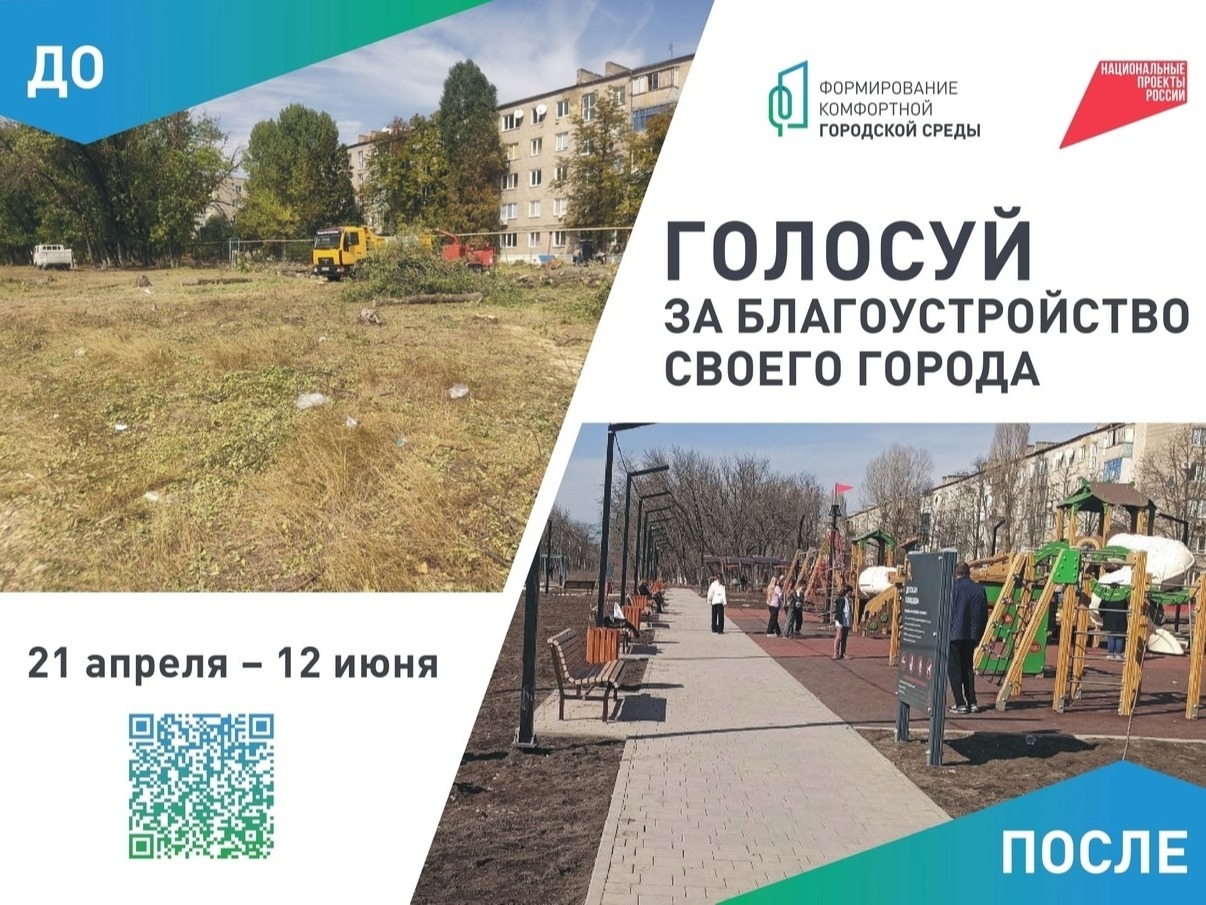 Голосуй за благоустройство своего города.